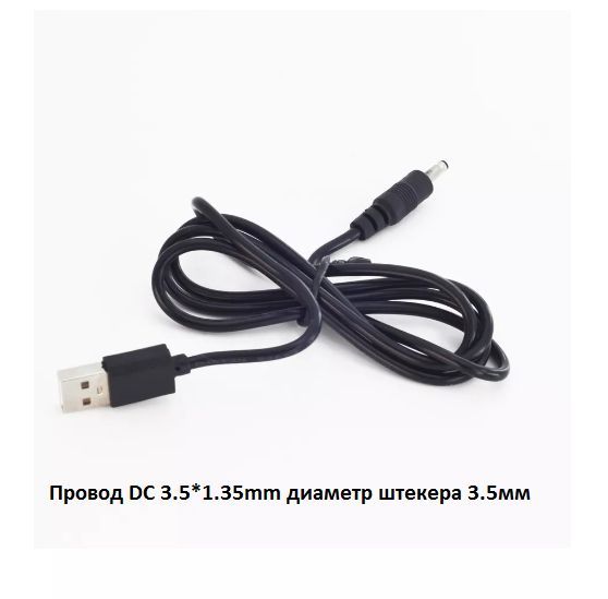 КабельUSB-DC3.5*1.35mm