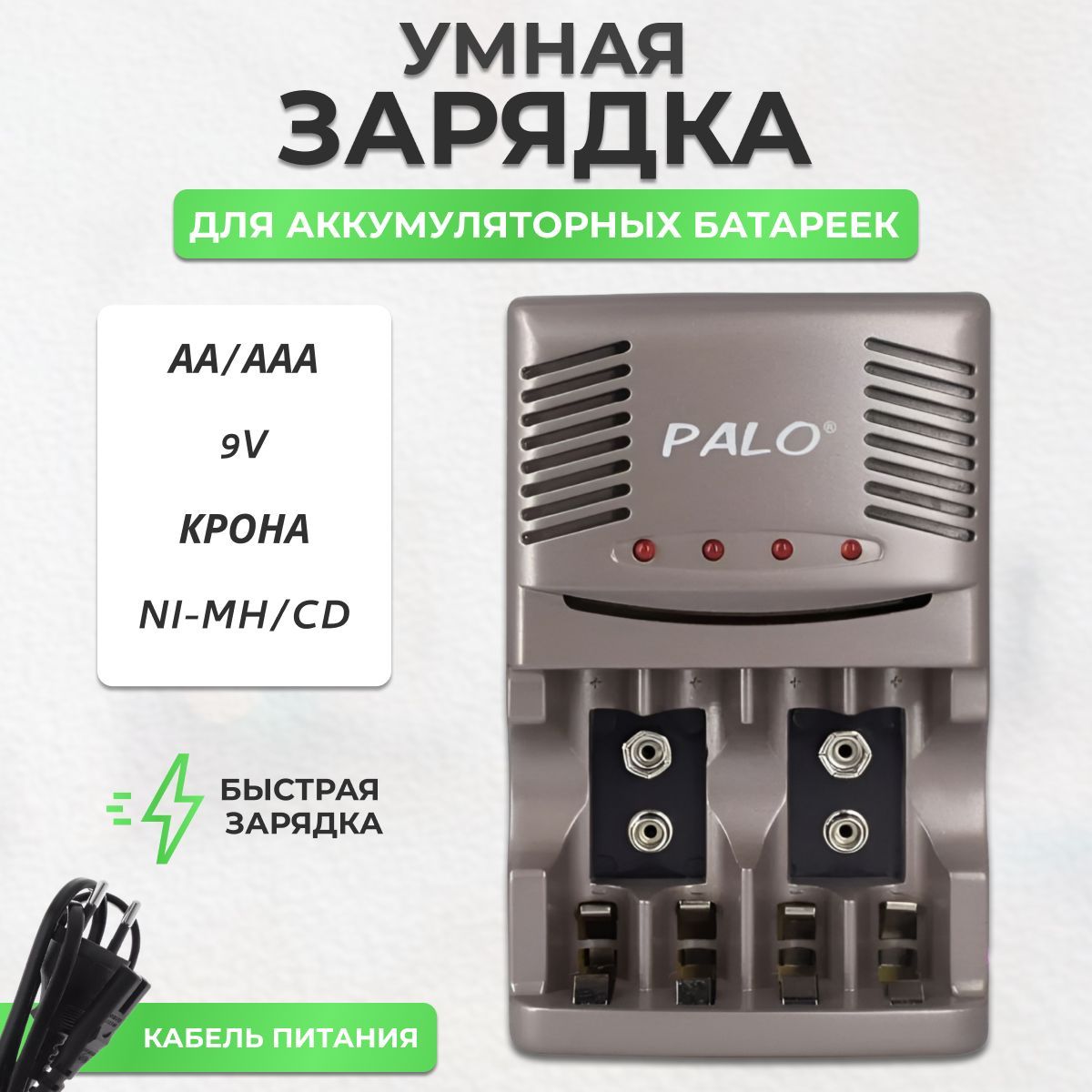 АвтоматическоезарядноеустройстводляаккумуляторныхбатареекАА,АААиАккумулятораКрона9V6F22