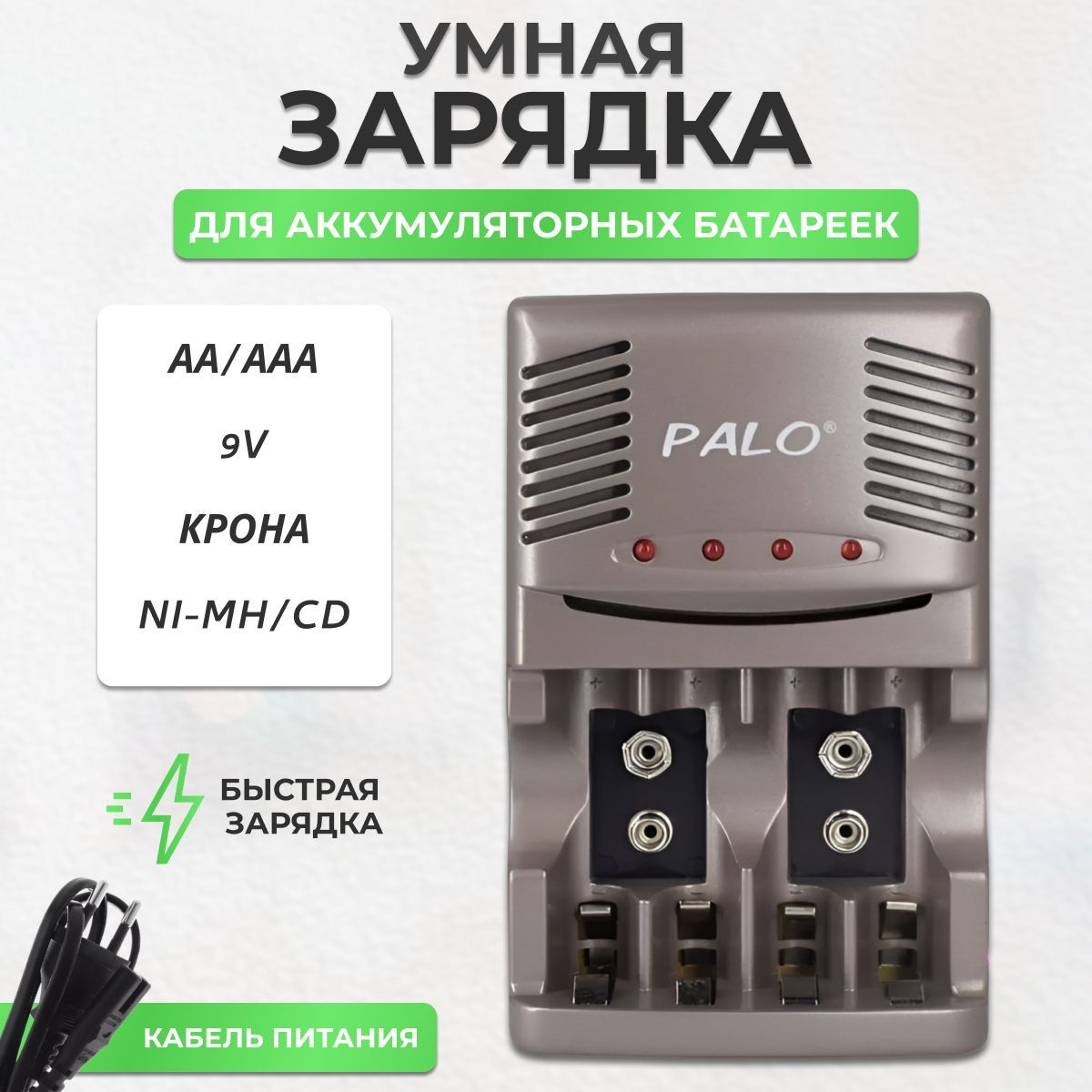 Зарядное устройство для аккумуляторных батареек PALO, 1.2 В В, Защита от  перегрева - купить по выгодной цене в интернет-магазине OZON (548169914)