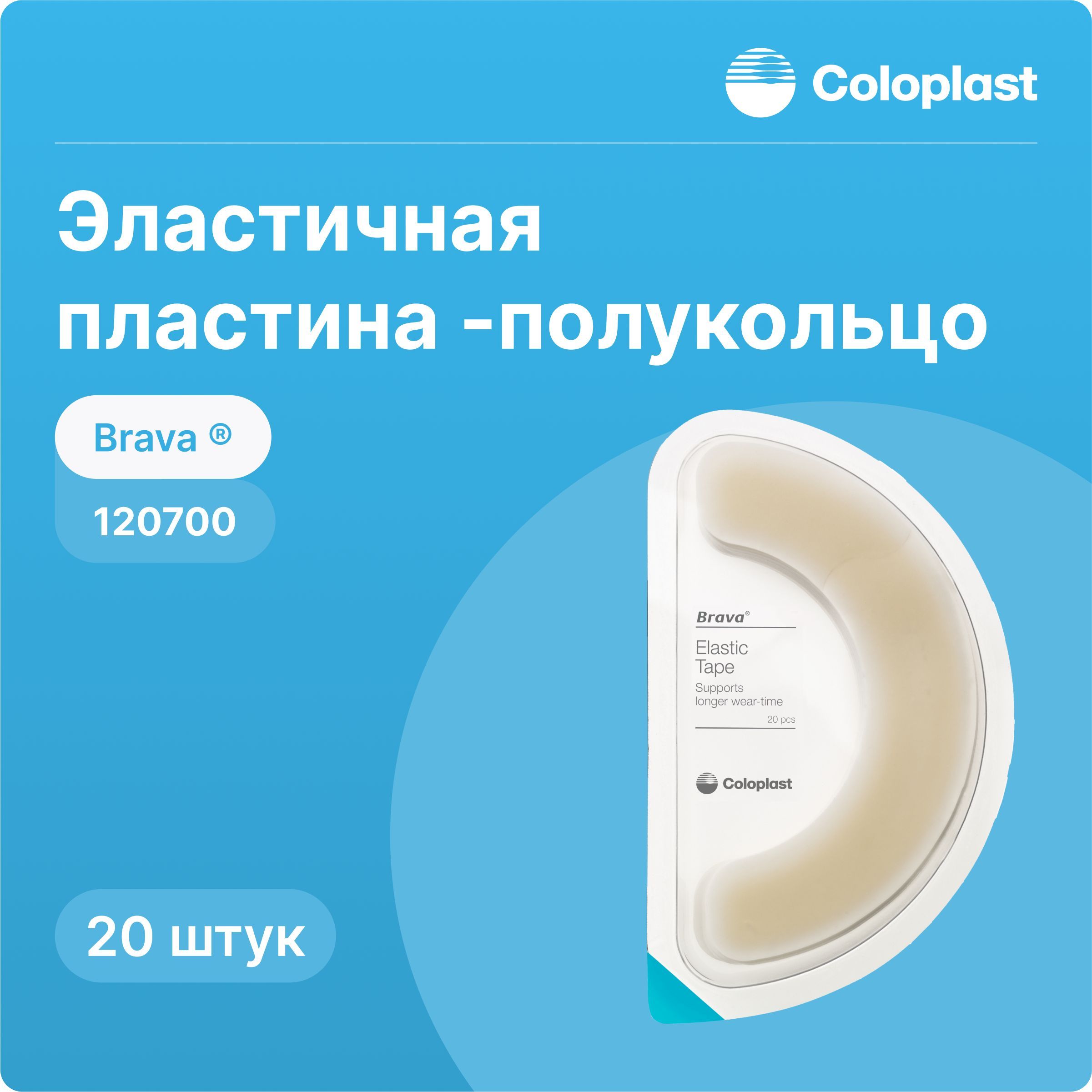 120700 Эластичная пластина-полукольцо Coloplast Brava (Колопласт Брава), 20 шт.