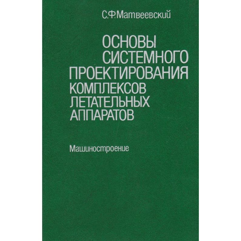 Основы ф. Основы системного проектирования. Матвиевский основы системного проектирования. Проектирование и эффективность летательных аппаратов. Хорошев а.н. основы системного проектирования.