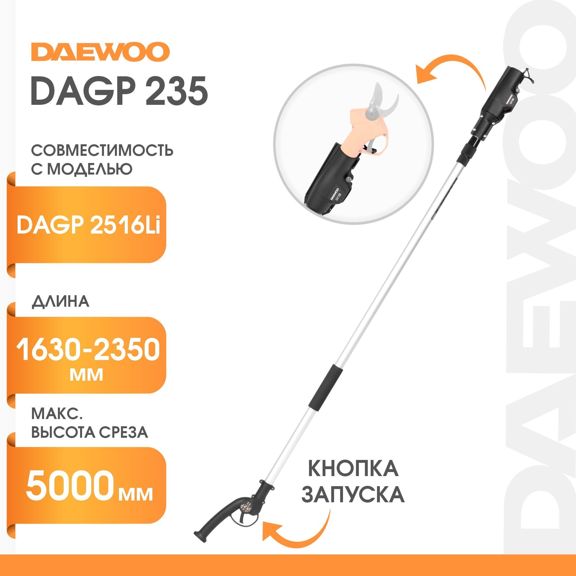 РукояткателескопическаяDAEWOODAGP235(5м)