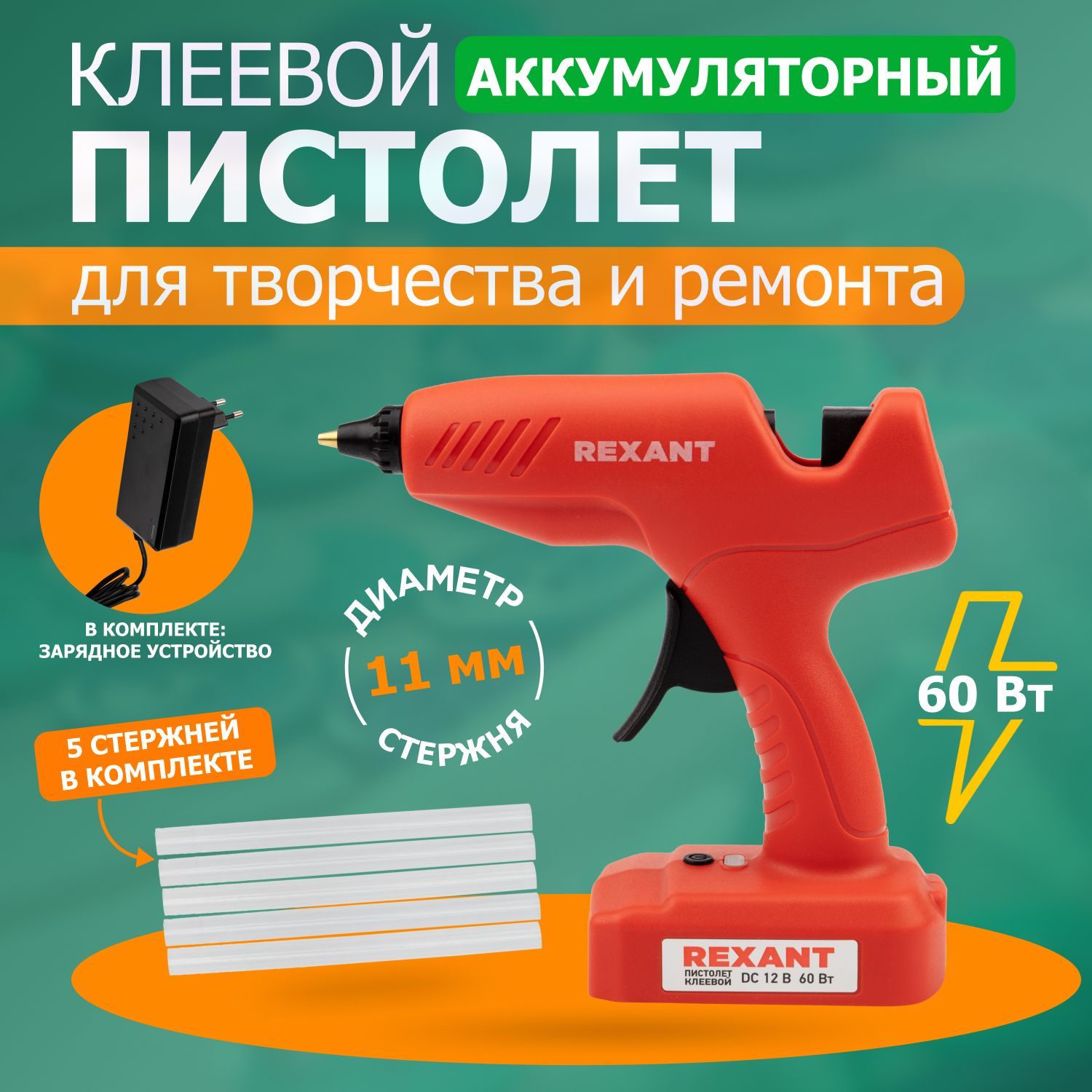 Клеевой пистолет для рукоделия беспроводной REXANT 60 Вт, 11 мм - купить с  доставкой по выгодным ценам в интернет-магазине OZON (245177582)