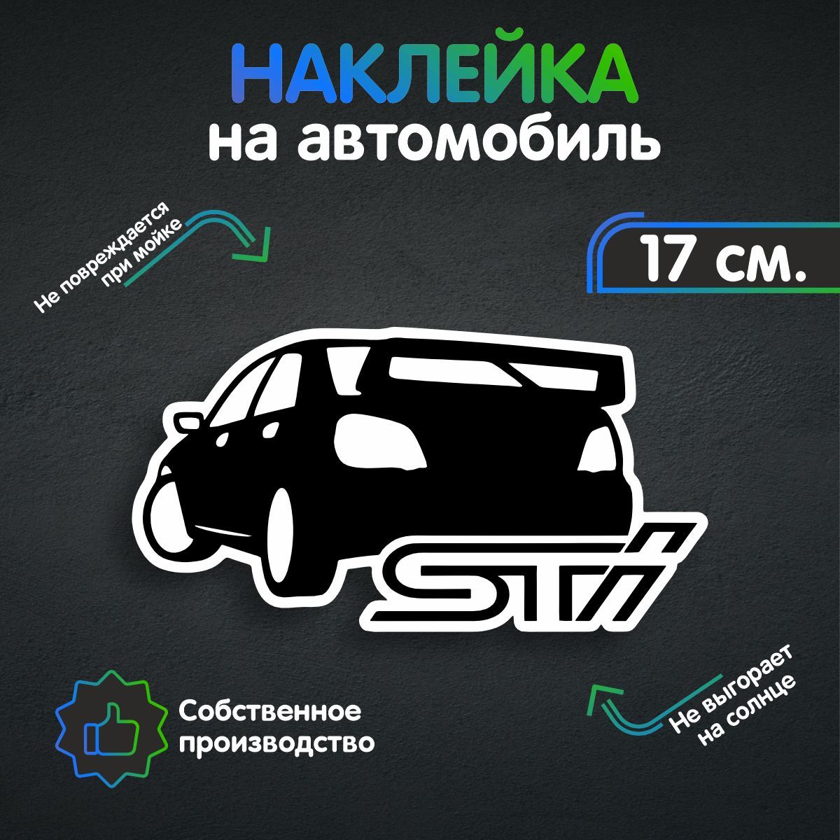 Наклейки на автомобиль - Subary Impreza STI - Субару Импреза 17х9 см -  купить по выгодным ценам в интернет-магазине OZON (260647087)