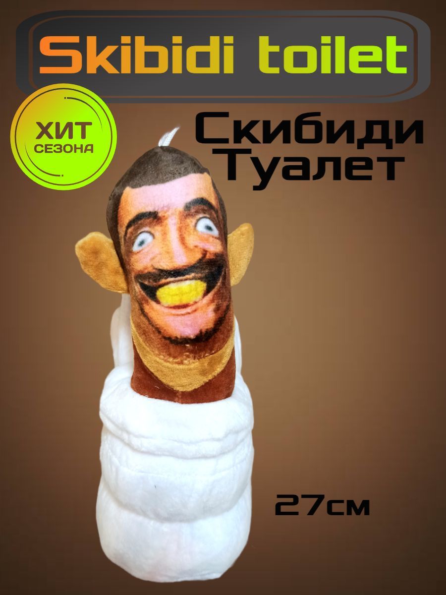 Скибиди туалет игрушка мягкая