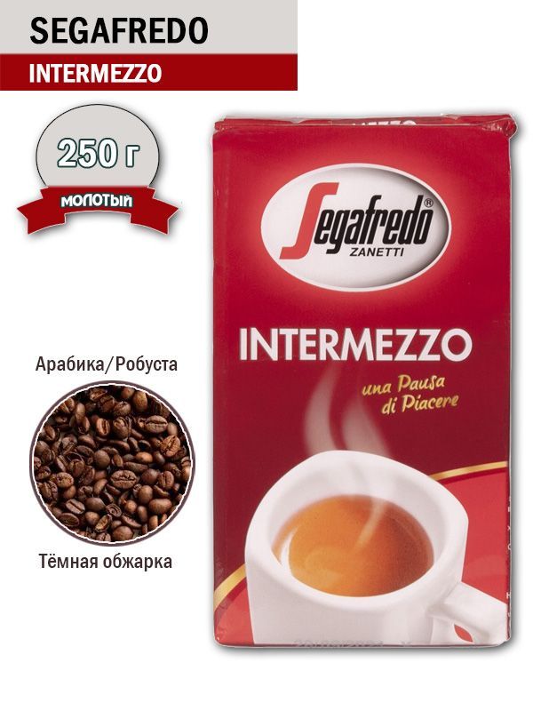 Segafredo speciale 100 arabica. Segafredo Zanetti Intermezzo для гейзерных кофеварок.