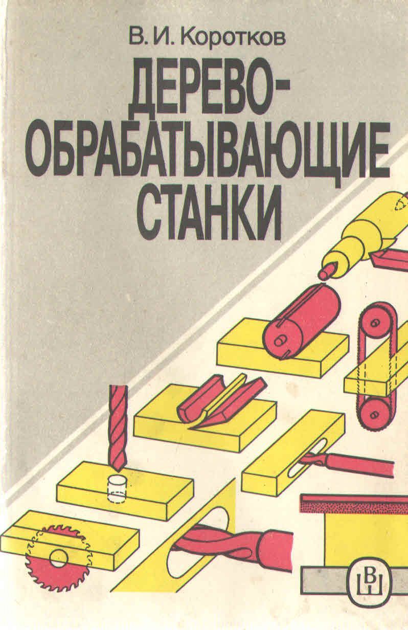 Деревообрабатывающие станки | Коротков В. И. - купить с доставкой по  выгодным ценам в интернет-магазине OZON (1150662342)