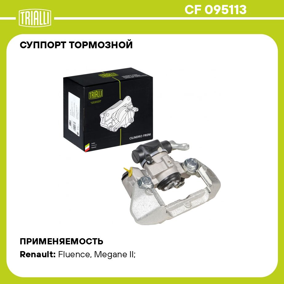 Суппорт тормозной для автомобилей Renault Megane II (02 ) задний левый d 34мм TRIALLI CF 095113