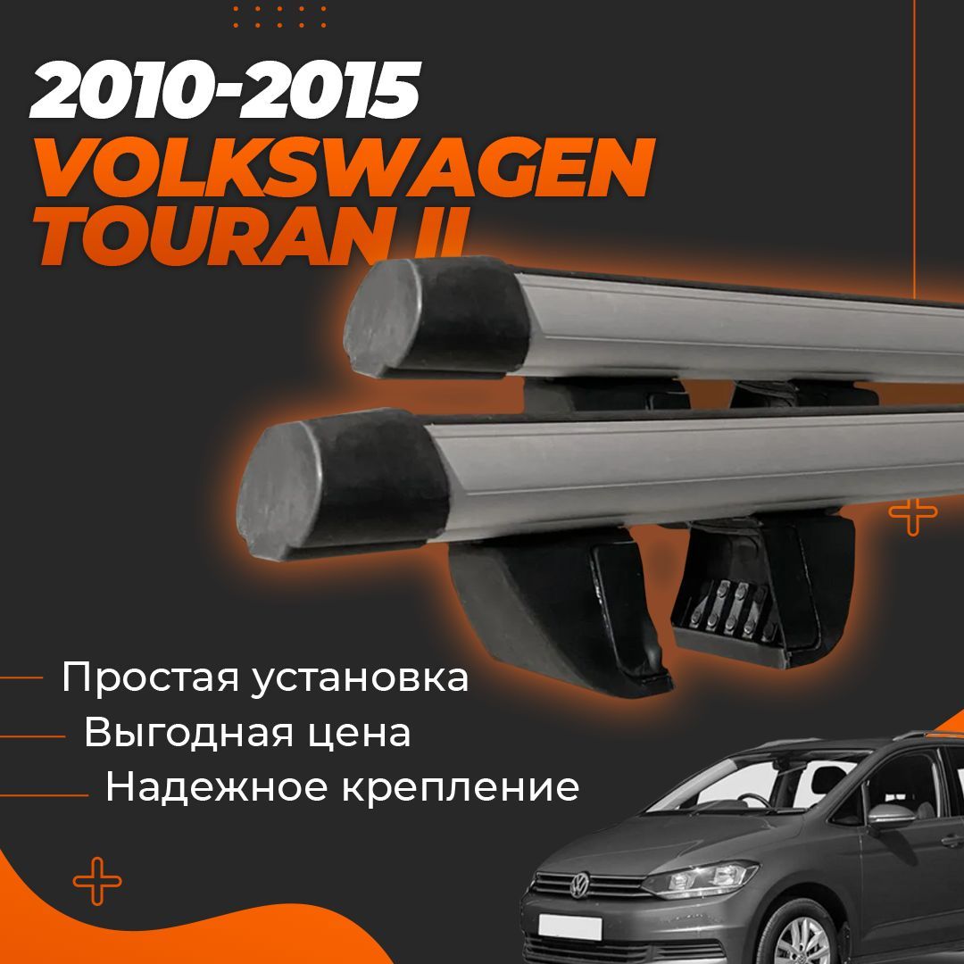 Багажник на крышу автомобиля Фольксваген Тоуран 2 2010-2015 / Volkswagen Touran II Комплект креплений на рейлинги с аэродинамическими поперечинами / Автобагажник с дугами