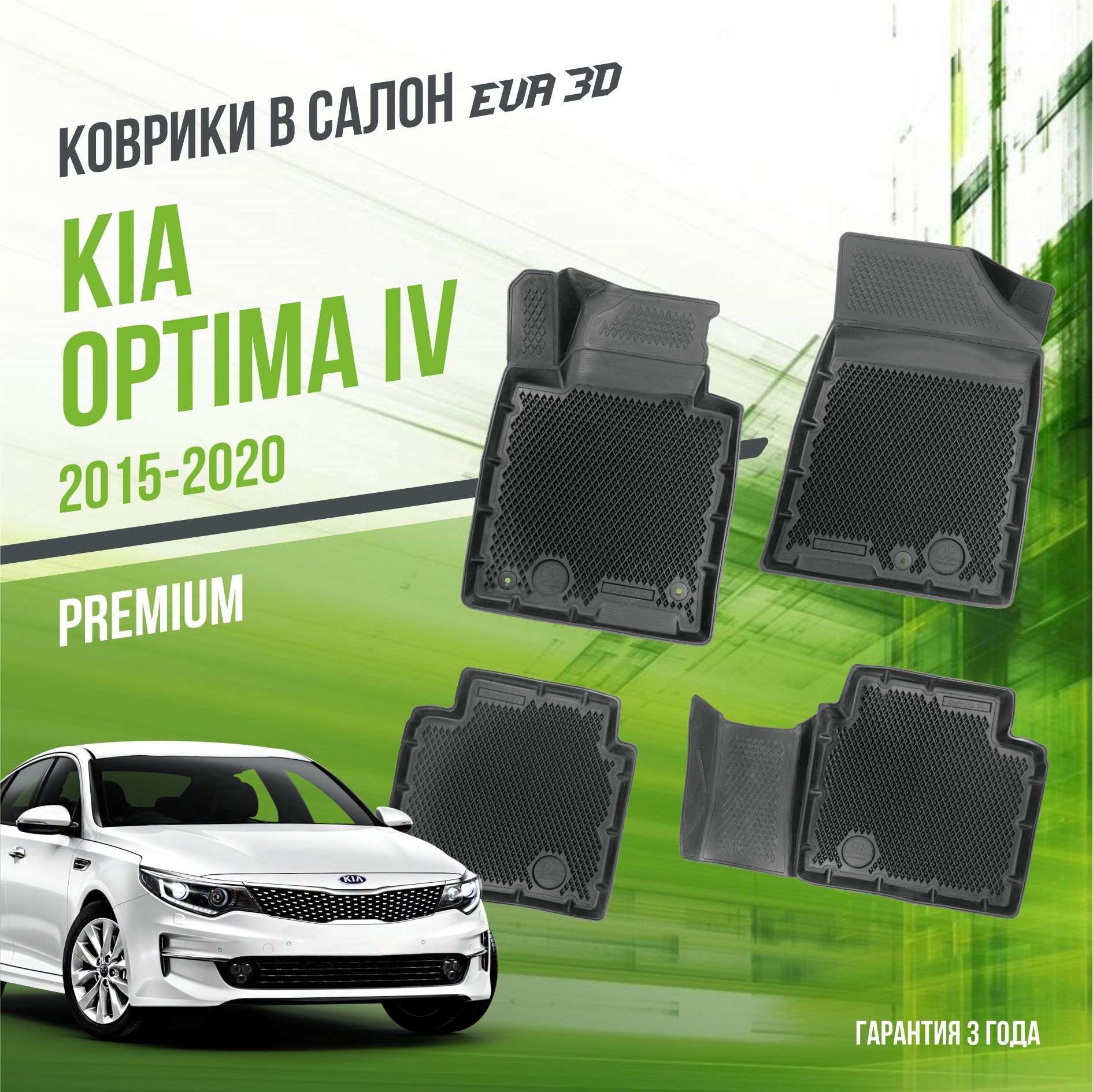 Коврики в машину Kia Optima IV (2015-2020) / полный набор в салон Киа Оптима 4 с бортами и ячейками ЭВА 3Д / версия "Premium EVA 3D" Delform