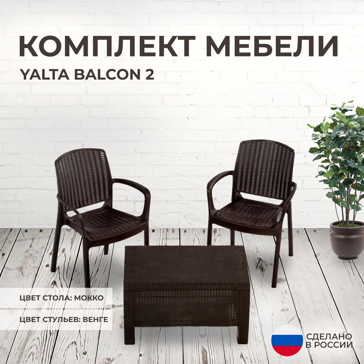 Комплект мебели yalta balcony