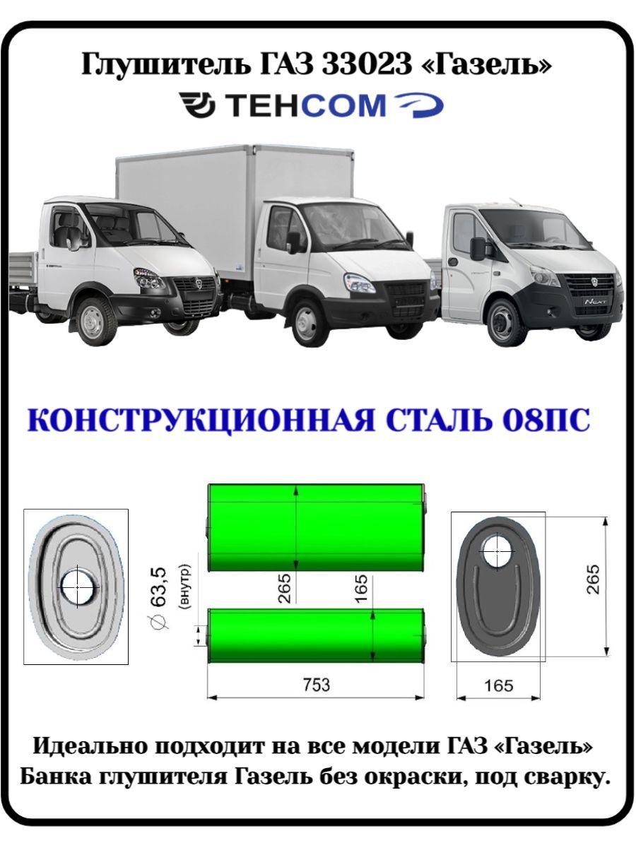 Глушитель ГАЗ Газель ВСЕ МОДЕЛИ без окраски и фланцев под сварку ТЕХКОМ  33023 ЗМЗ УМЗ CUMMINS ЕВРО 4 5 конструкционная сталь (08ПС) - купить по  низкой цене в интернет-магазине OZON (1340951037)