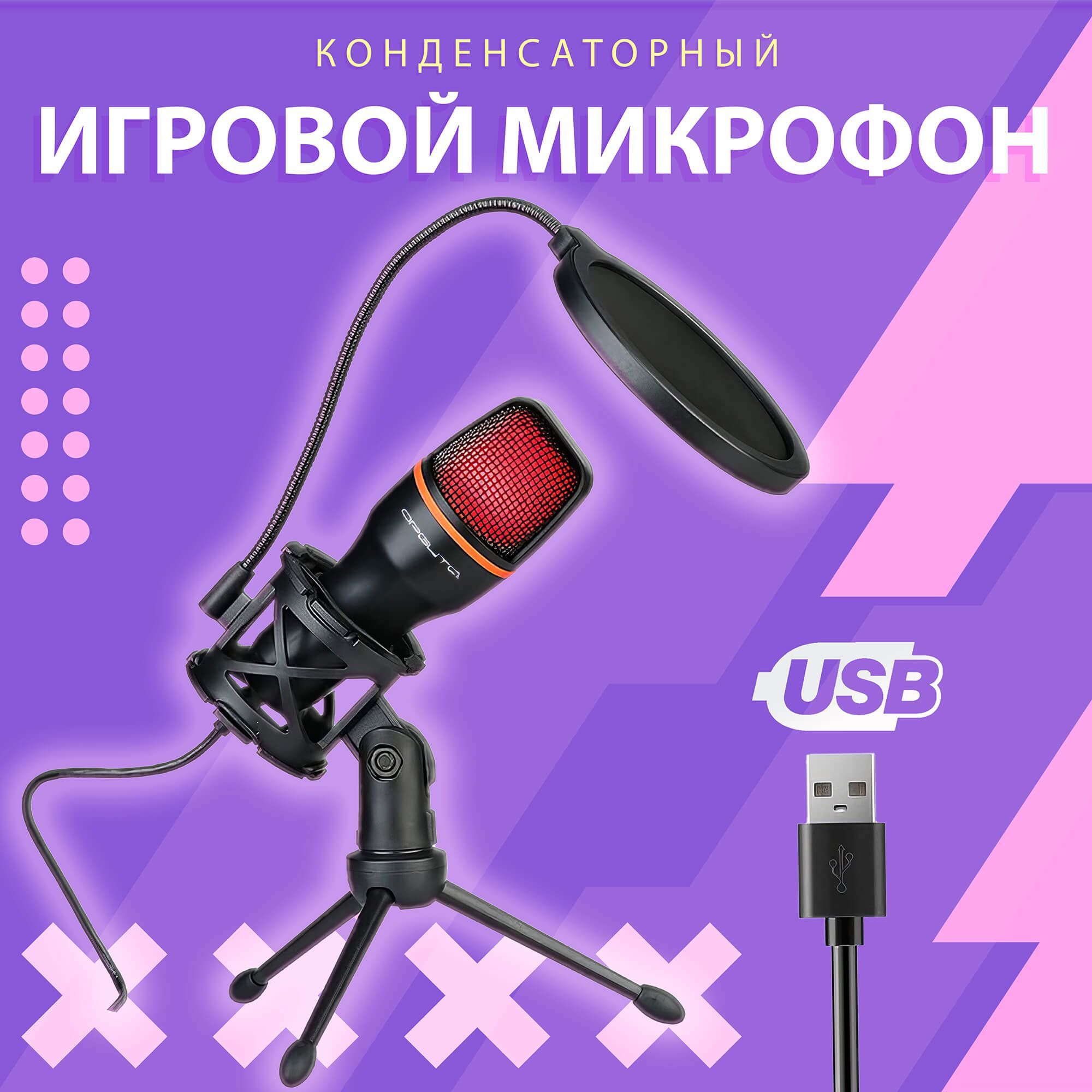 Микрофон для компьютера игровой с поп-фильтром, конденсаторный, с RGB  подсветкой, микрофон игровой, для стриминга, usb микрофон