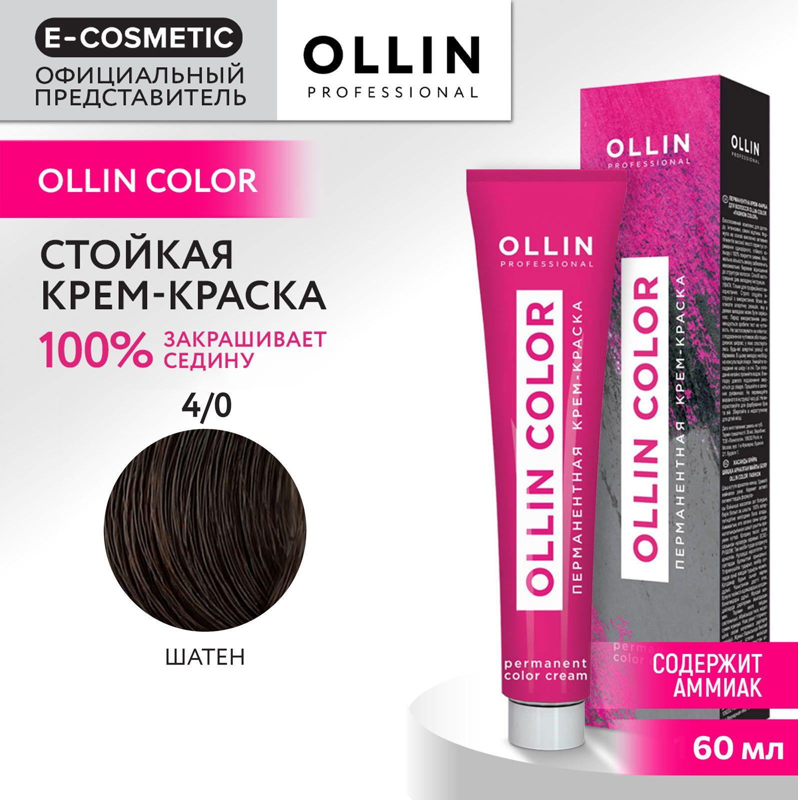 OLLIN PROFESSIONAL Крем-краска для окрашивания волос OLLIN COLOR 4/0 шатен 60 мл