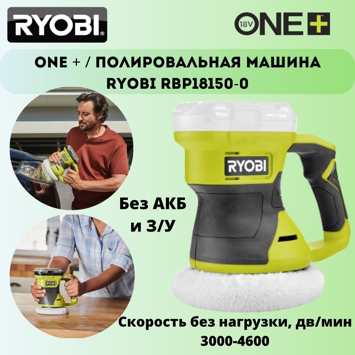 Полировальная машина Ryobi RBP18150-0 - купить по низким ценам в  интернет-магазине OZON (1152486318)