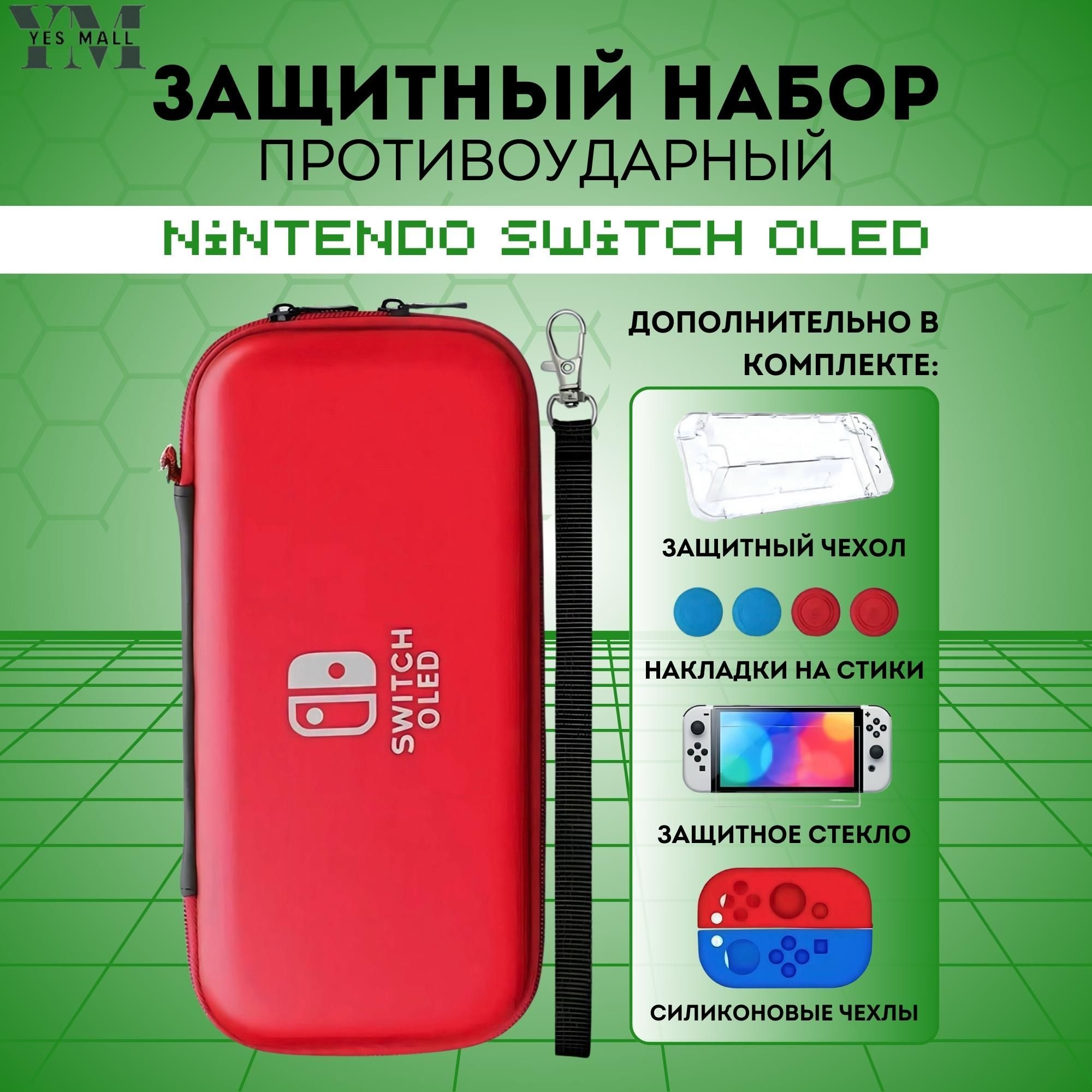 Защитный кейс противоударный + чехол для Nintendo Switch OLED + накладки на стики + защитное стекло