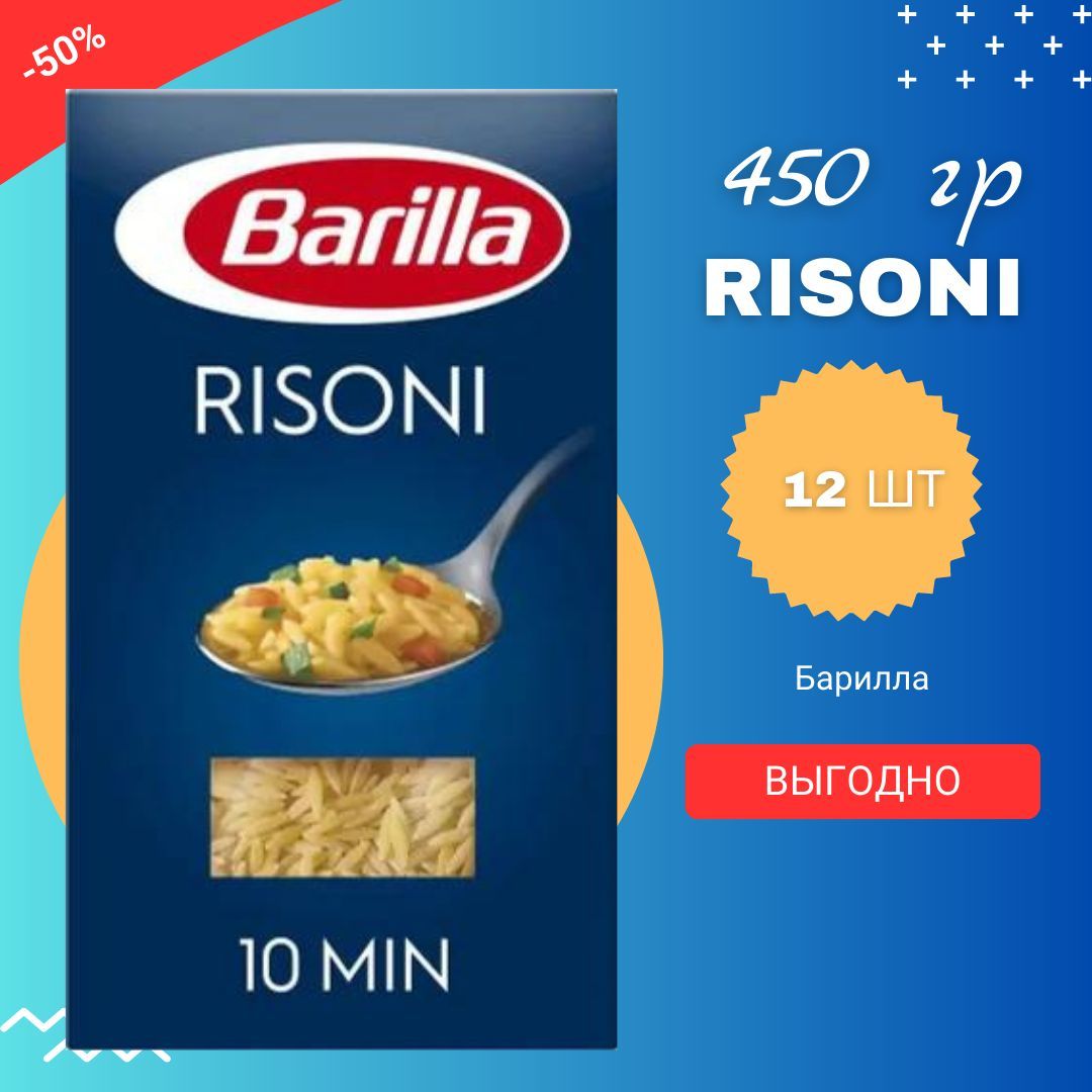 Макароны BARILLA Risoni Барилла Ризони (макароны-зёрнышки) / 1 пачка по 450  г