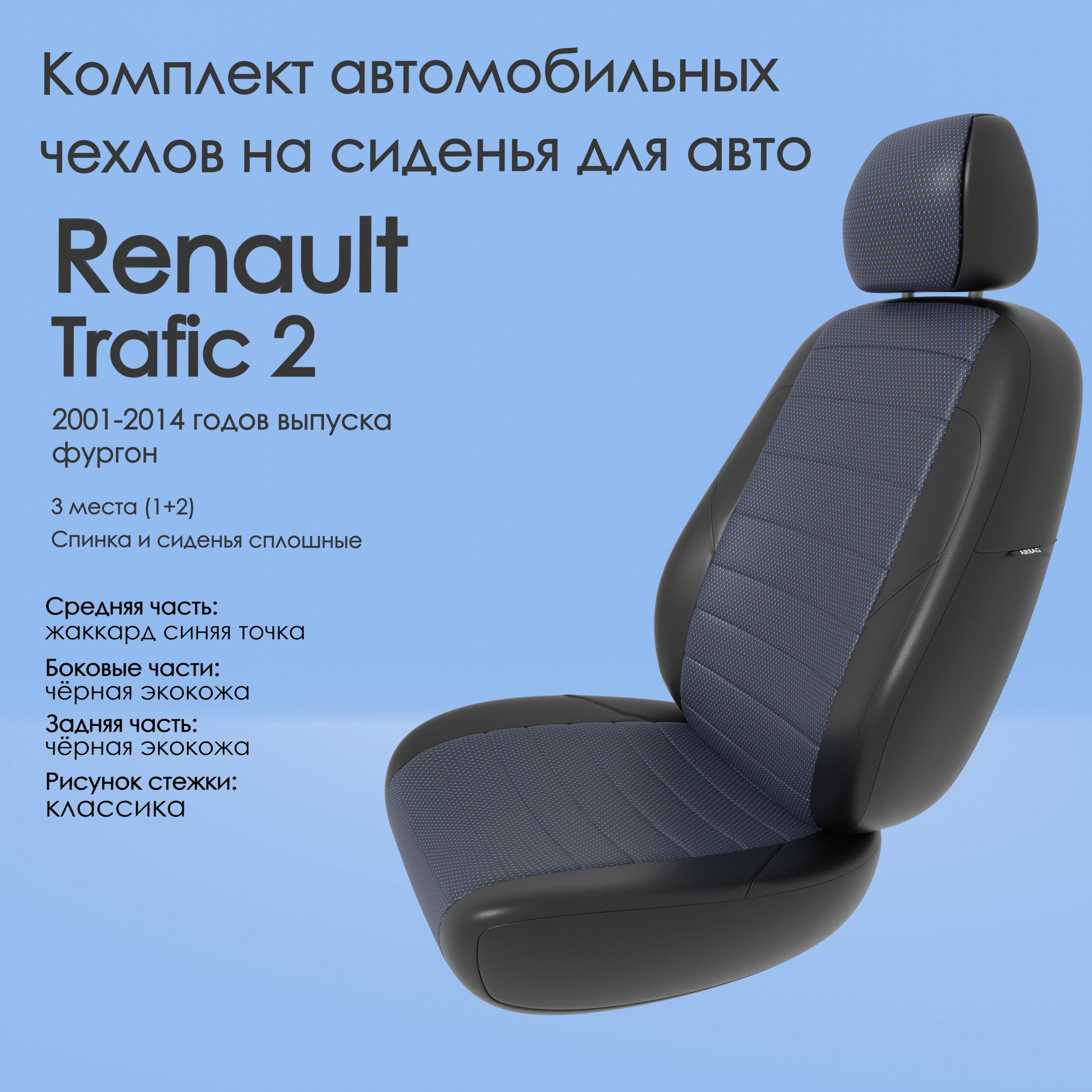 Комплект автомобильных чехлов (авточехлы) на автомобиль Renault Trafic 2  (Рено Трафик) 2001-2014 годов выпуска фургон, 3 места (1+2), Спинка и  сиденья сплошные эко44 - купить с доставкой по выгодным ценам в  интернет-магазине OZON (1152825917)