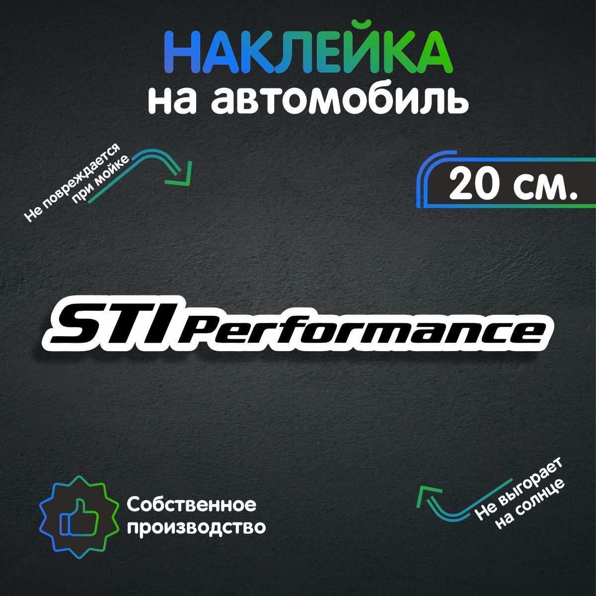 Наклейки на автомобиль - STI perfomance - СТИ перфоманс 20х2 см - купить по  выгодным ценам в интернет-магазине OZON (260649502)