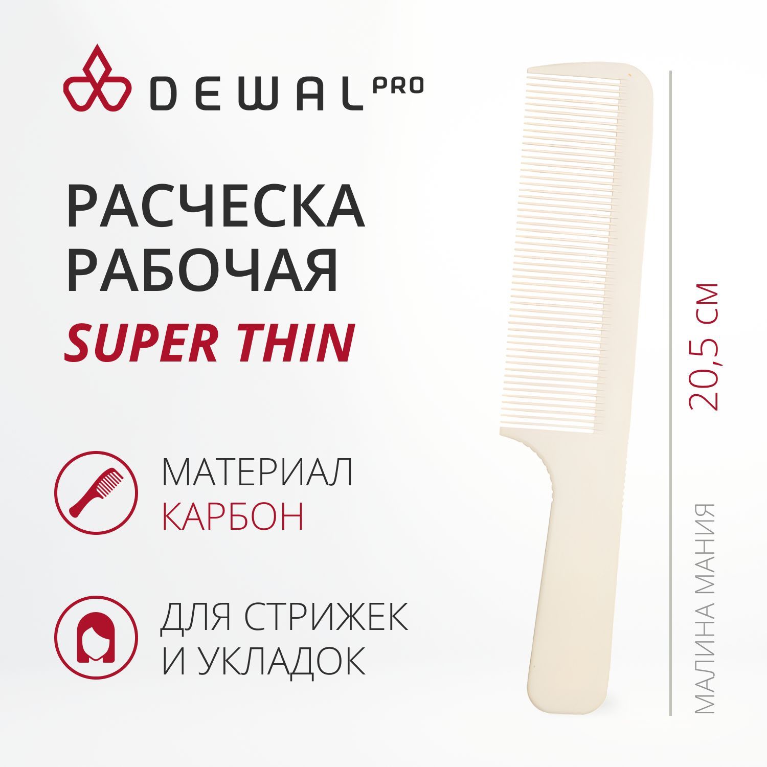 DEWAL Рабочая расческа SUPER thin с ручкой, широкая, белая, 20,5 см.