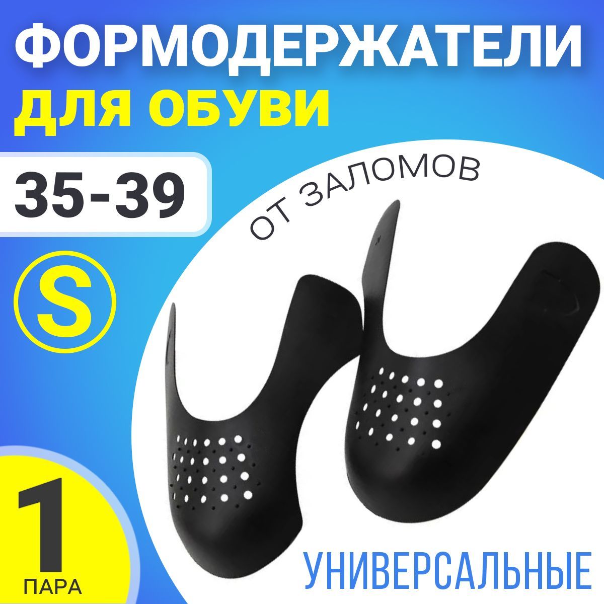 Формодержатели для обуви (антизаломы) размер S, 35-39 (Черный)