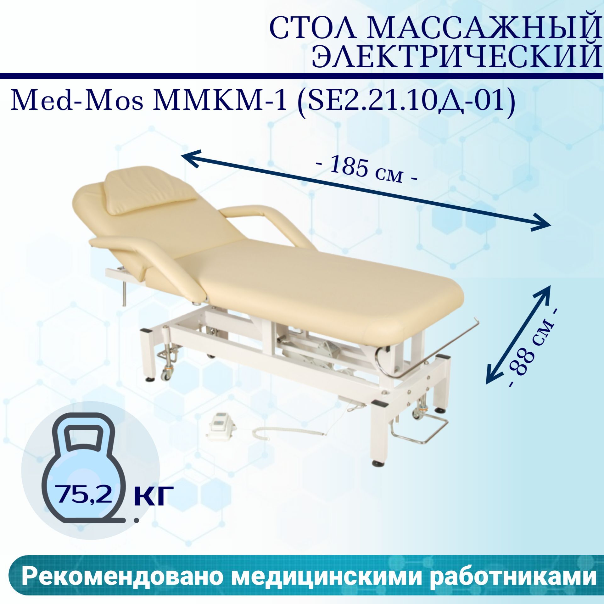 Стол массажный электрич. Med-Mos ММКМ-1 (SE2.21.10Д-01) цвет бежевый