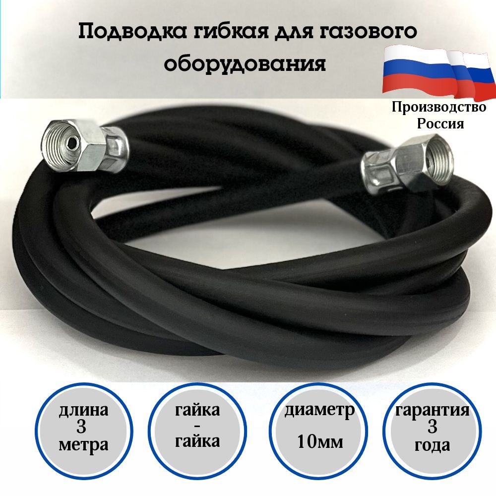 Русло Шланг, подводка для газовых систем 1/2" 3м Гайка-гайка