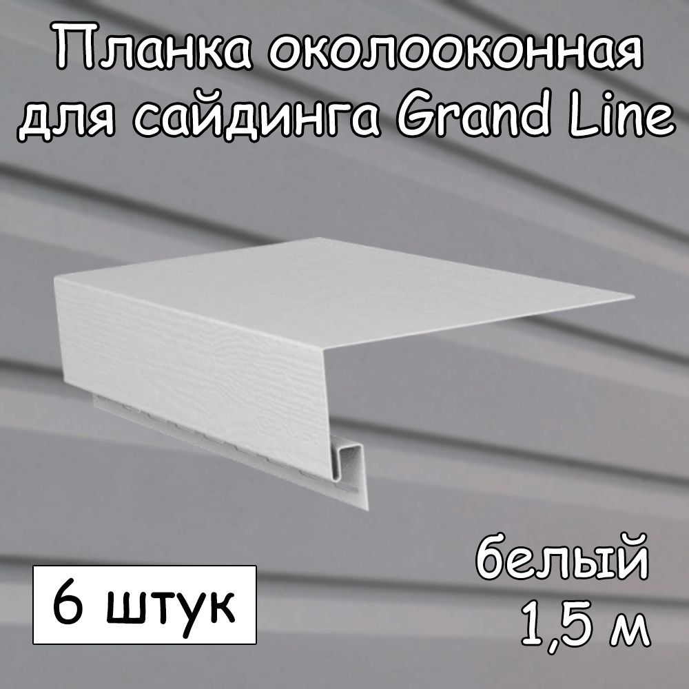 Планкаоколооконная(1.5м)6штукGRANDLINEдлясайдинга,белый