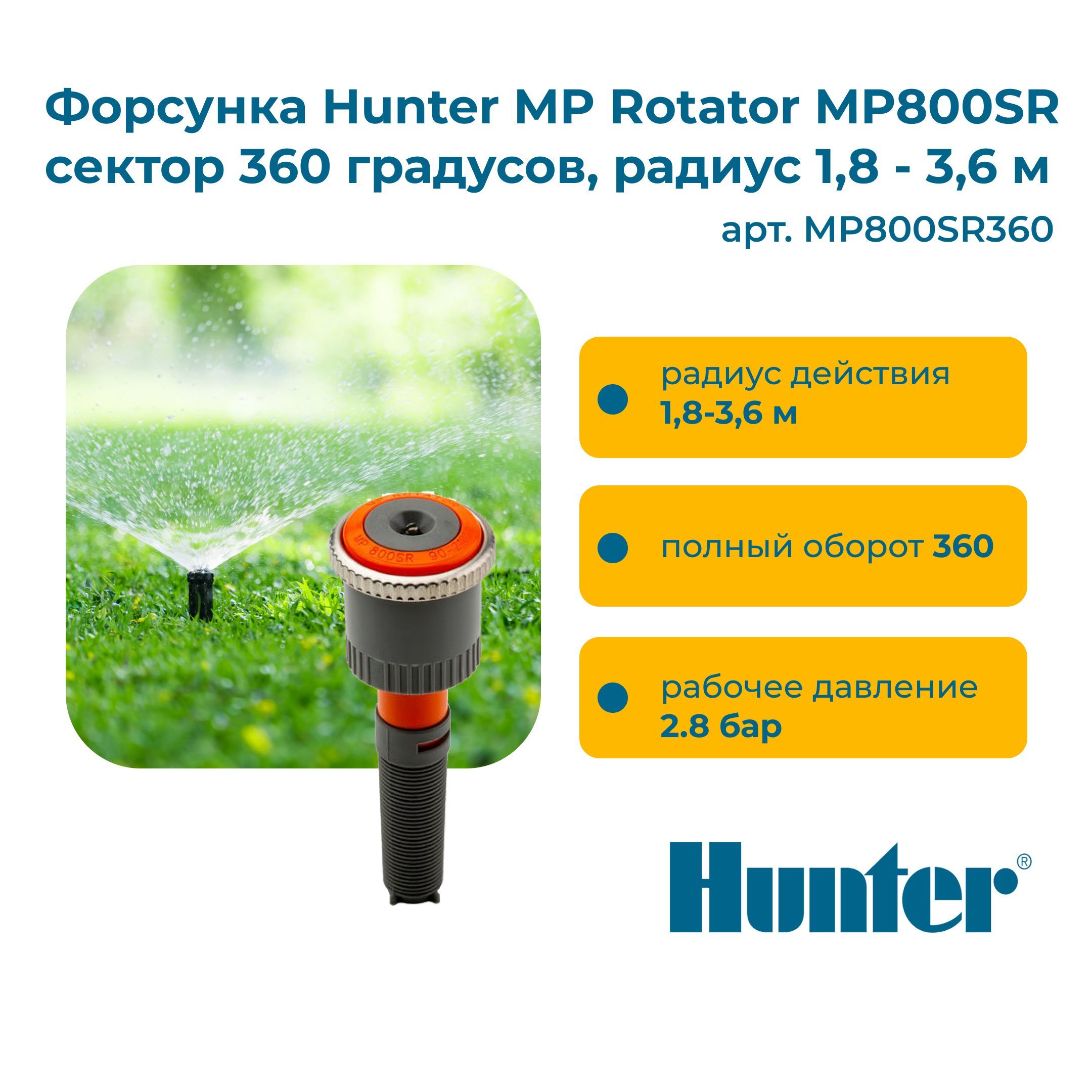 Форсунки хантер. Hunter MP-800sr-360. Ротатор МР-8. Форсунка Hunter Pro.