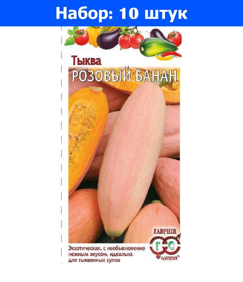 Тыква Розовый Банан Семена Купить