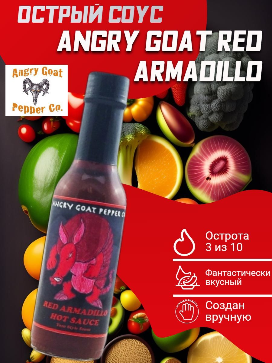 Острый соус Angry Goat Red Armadillo Hot Sauce, США. К фруктовым салатам, десертам, мясу и рыбе