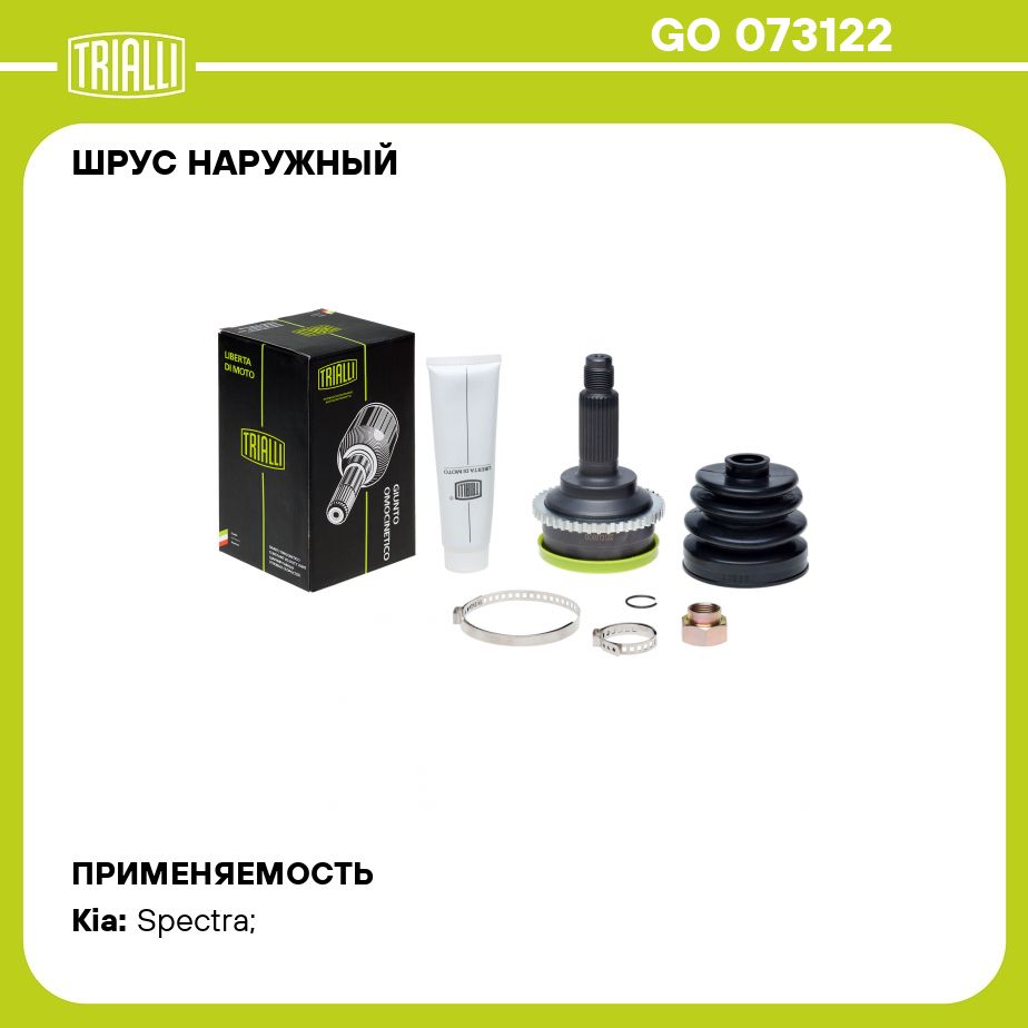 ШРУС наружный для автомобилей Kia Spectra (00 ) 1.6 (ABS44) (Ижевск)  TRIALLI GO 073122 - Trialli арт. GO073122 - купить по выгодной цене в  интернет-магазине OZON (273187383)