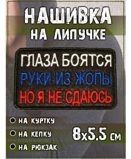 Нашивка-шевронсприколом"Глазабоятся...Ноянесдаюсь"-8х5.5см