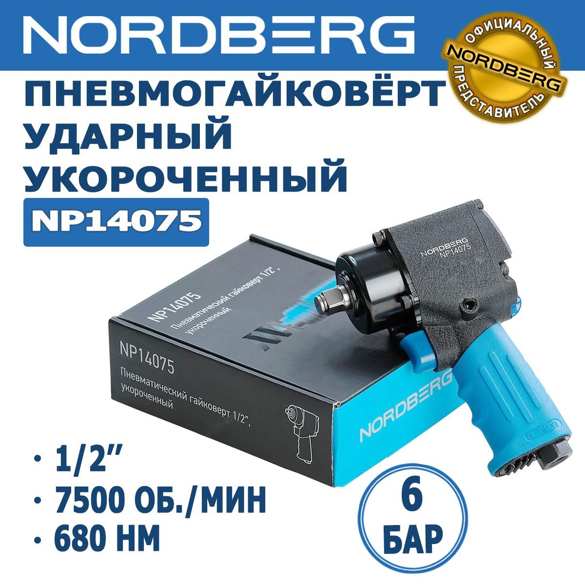 Гайковерт пневматический ударный укороченный NORDBERG NP14075, квадрат 1/2", 680Нм