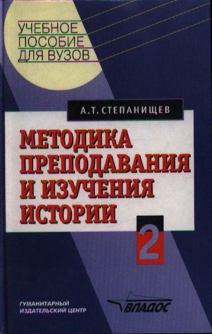 Учебные истории. Пособия для вузов. Методика преподавания истории. Учебники для изучения истории. Книги по методике преподавания.