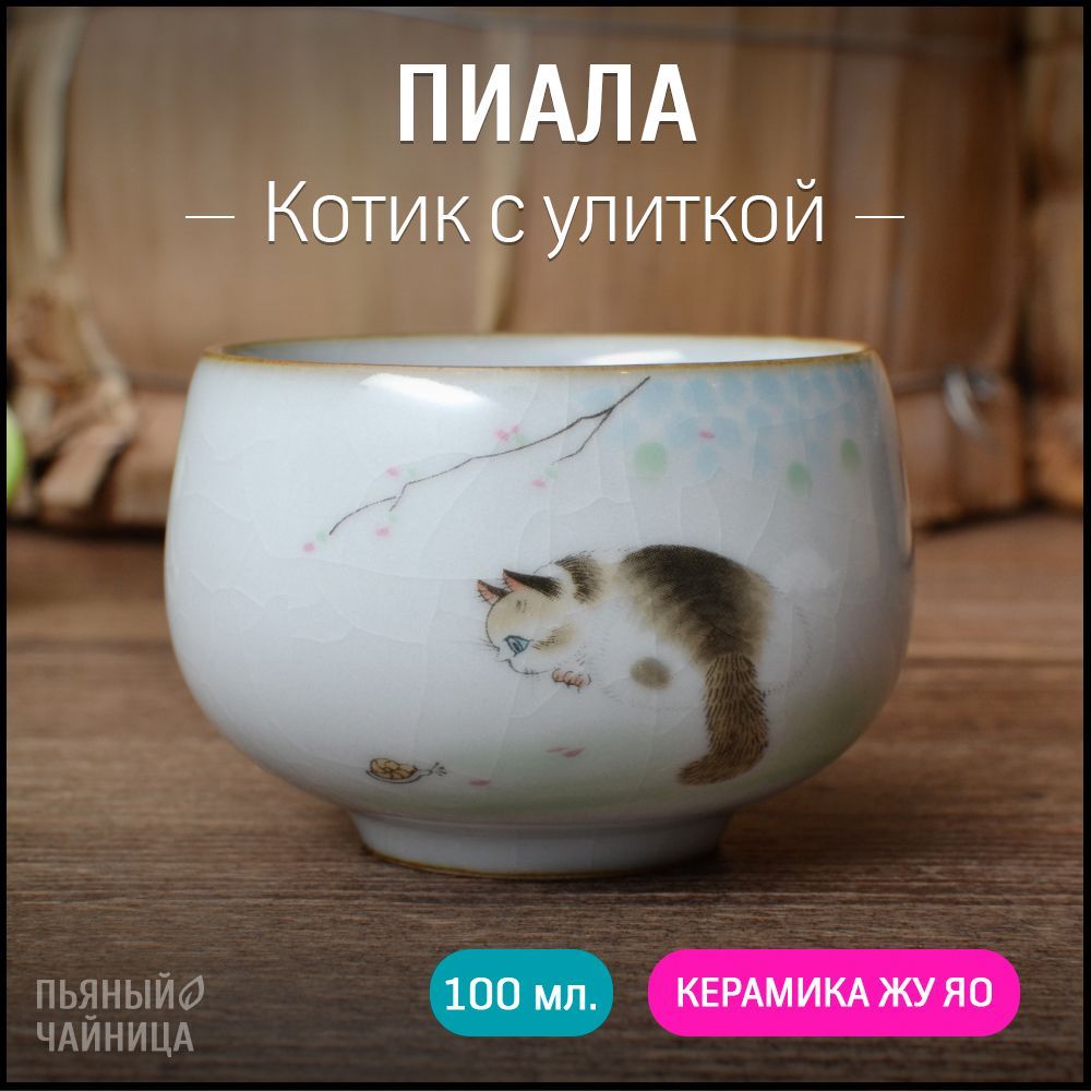 Пиаладлячая"Котиксулиткой",керамикажуяо,100мл,чашкадлячайнойцеремонии