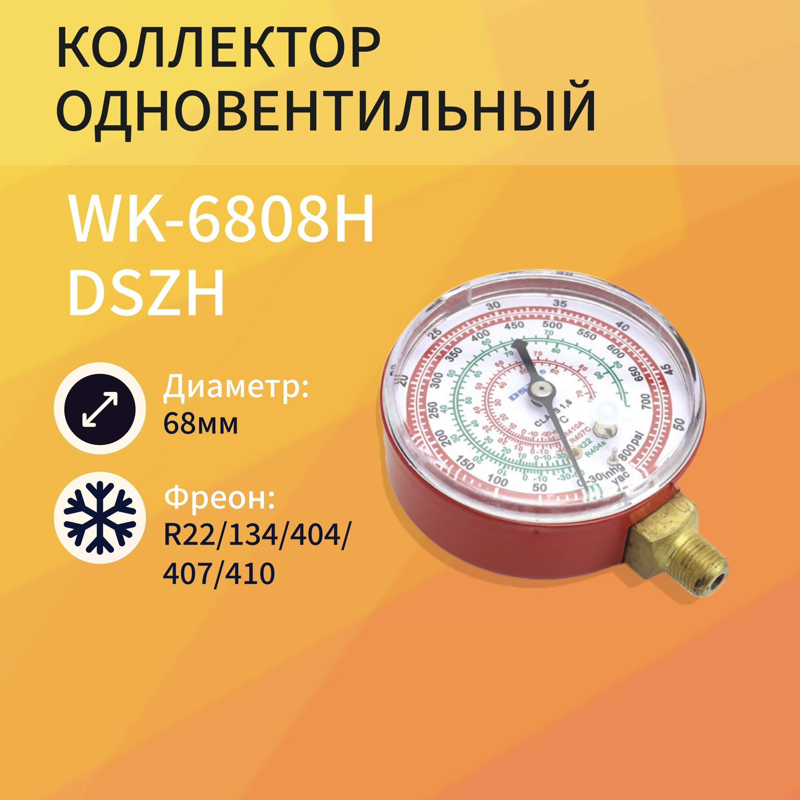 Манометр одновентельный диаметр 68мм R22/134/404/407/410 для высокого давления DSZH WK-6808H