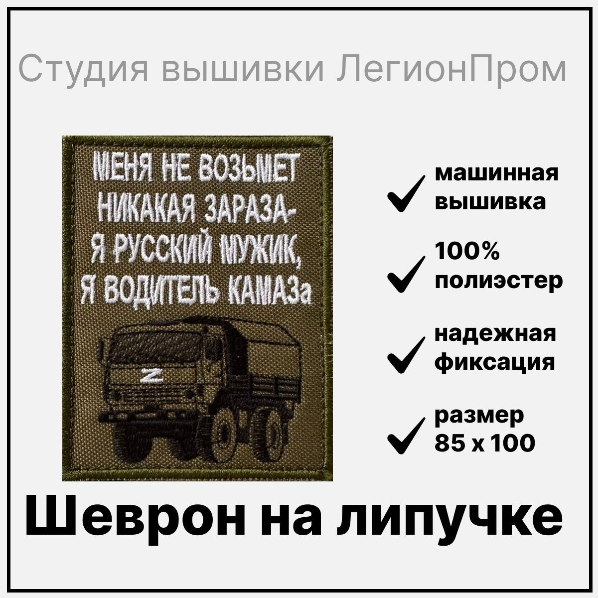 Шеврон на липучке Я русский мужик, водитель КАМАЗа - купить с доставкой по  выгодным ценам в интернет-магазине OZON (1158603446)