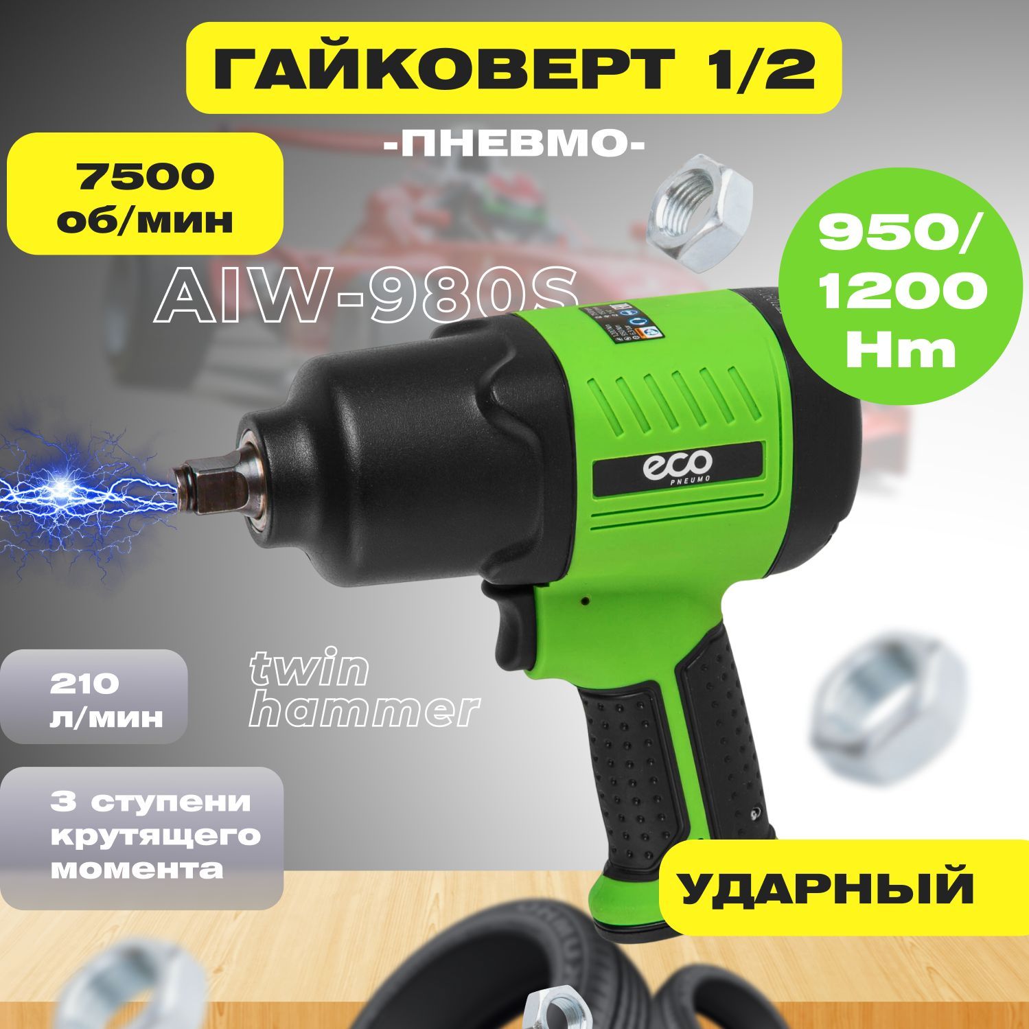 Пневмогайковерт ударный 1/2, ECO AIW-980S