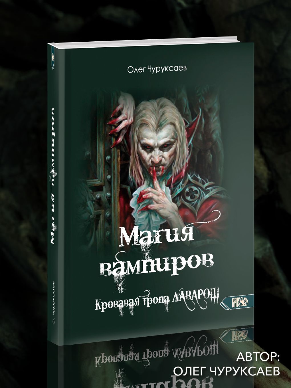 Магия вампиров. Кровавая тропа Лаварош | Чуруксаев Олег - купить с  доставкой по выгодным ценам в интернет-магазине OZON (1097505045)