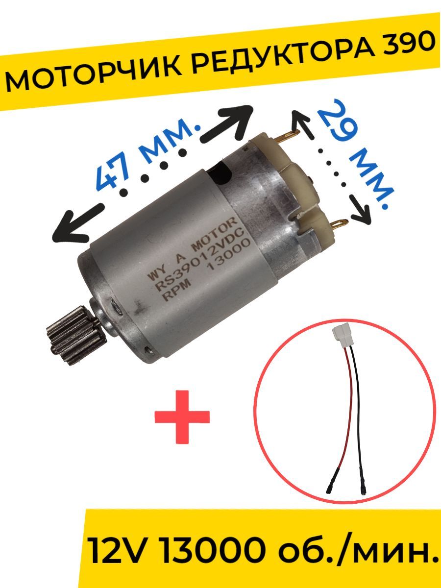 Моторчик (двигатель) редуктора для детского электромобиля 12V 390-13000  об./мин. с проводом , запчасти - купить с доставкой по выгодным ценам в  интернет-магазине OZON (1159861462)