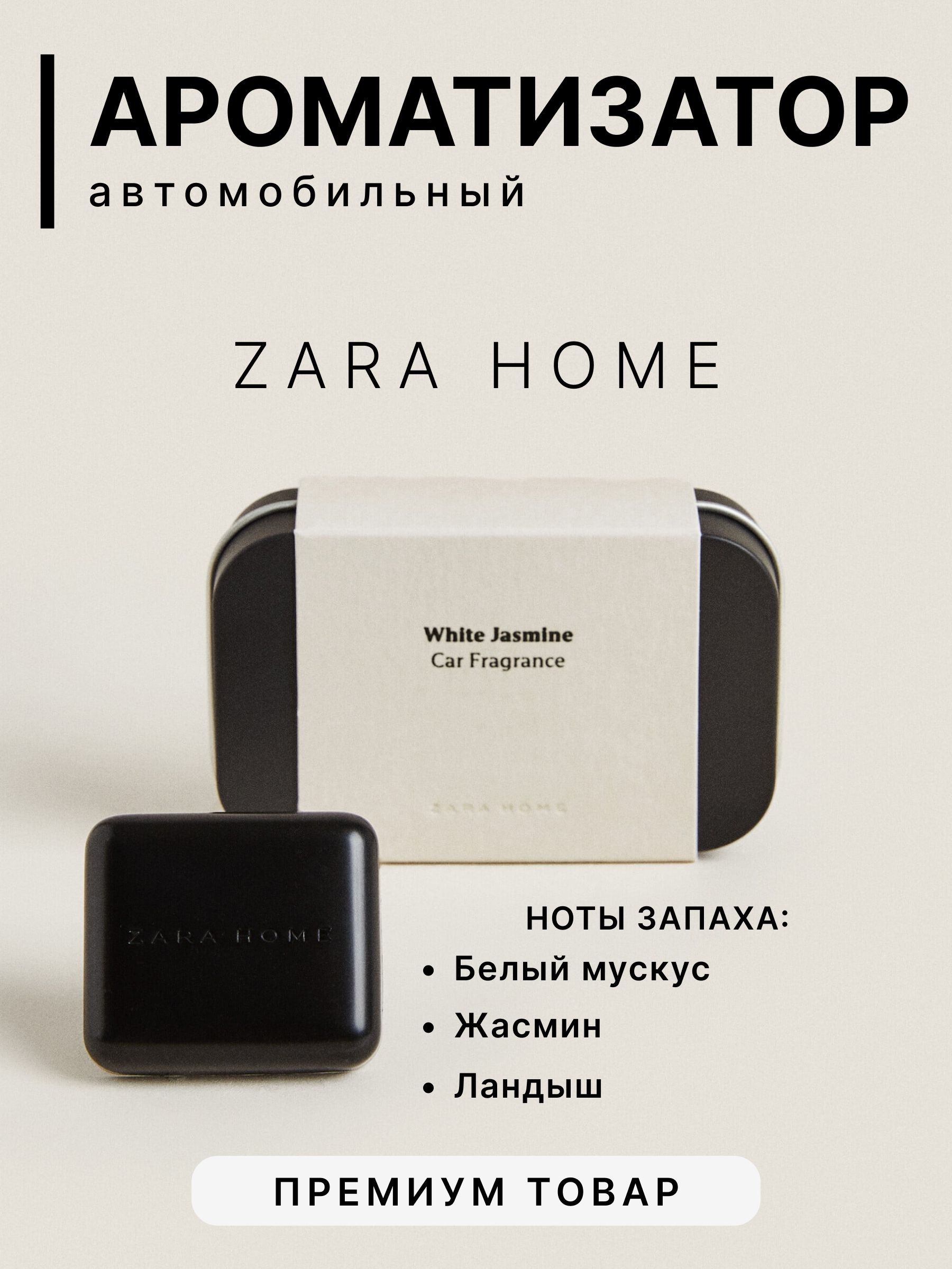 ZARA HOME Ароматизатор автомобильный, White Jasmine, 1 мл