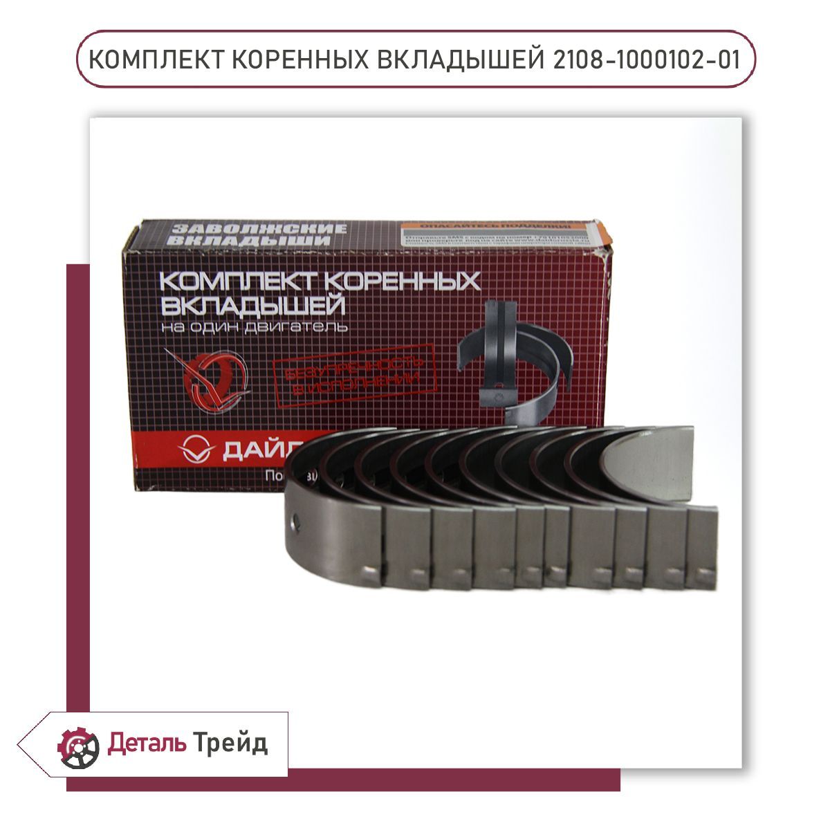 Комплект коренных вкладышей ВАЗ 2108 d+0.00 для а/м ВАЗ 2108-99, 2110-12, 2113-15, Priora, Kalina, Granta, 2108-1000102-01