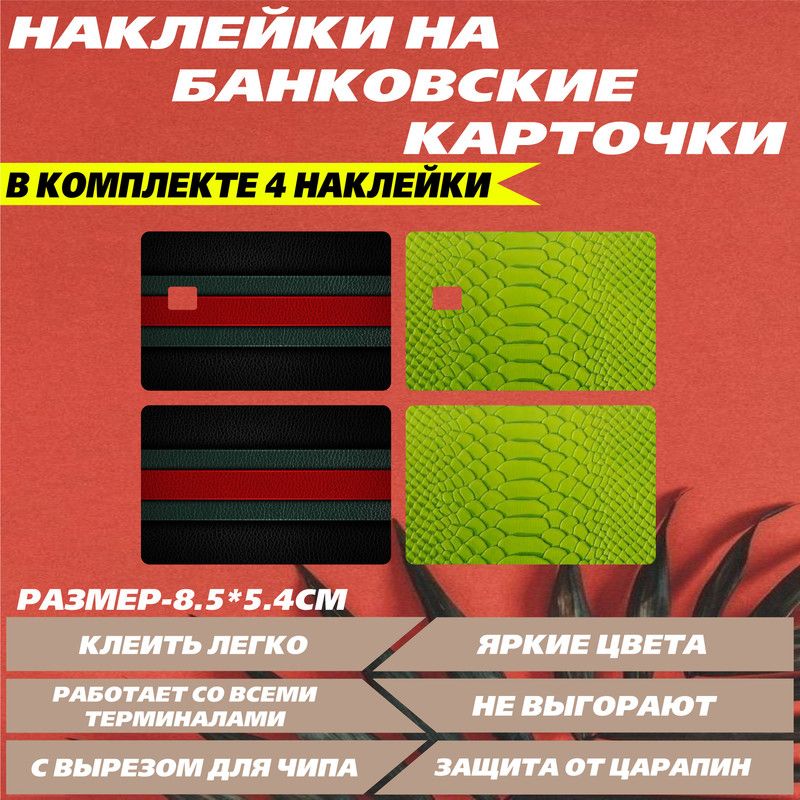 Наклейканакартубанковскую-Змеинаякожа