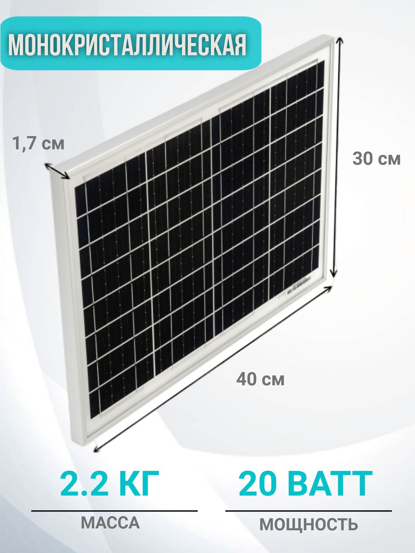 Солнечная батарея панель 20 ватт 12В Монокристаллическая - купить с  доставкой по выгодным ценам в интернет-магазине OZON (809298129)