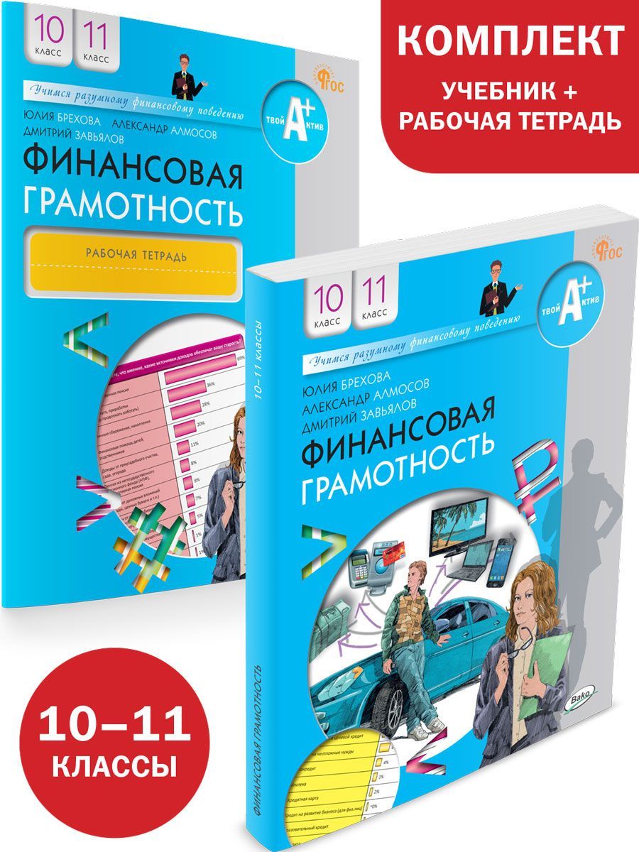 Финансовая грамотность 10 класс уроки. Финансовая грамотность учебник. Учебник финансовая грамотность 10-11 класс. Основы финансовой грамотности учебник. Финансовая грамотность 10 класс учебник.