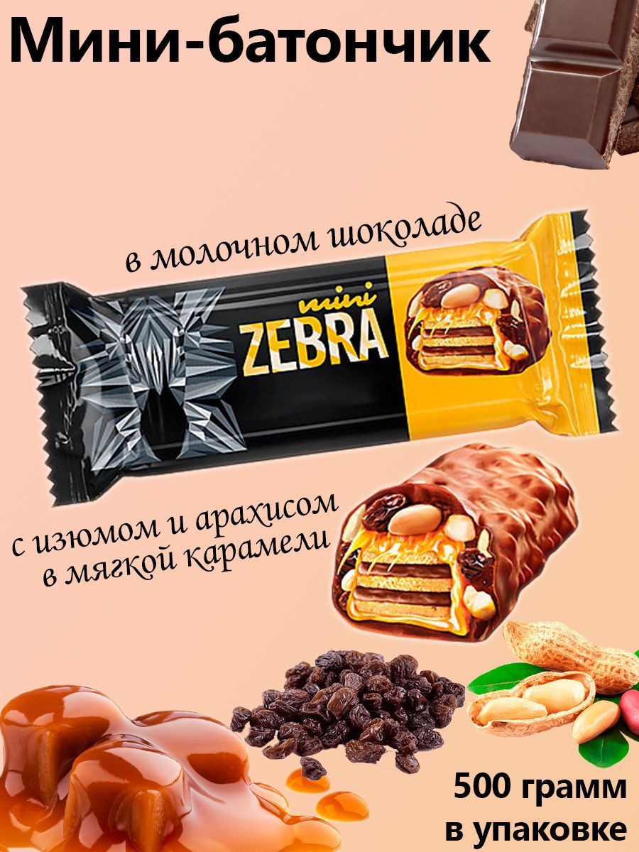 Яшкино, Мини-батончики Zebra упаковка 0,5 кг - купить с доставкой по  выгодным ценам в интернет-магазине OZON (1162773613)