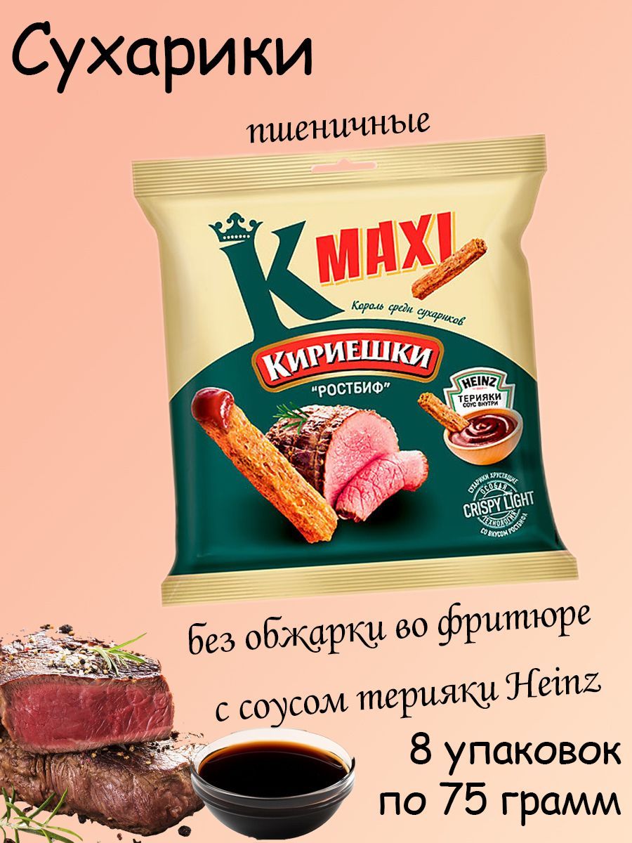 Кириешки Maxi, сухарики Ростбиф и с соусом терияки Heinz, 8 штук по 75 грамм