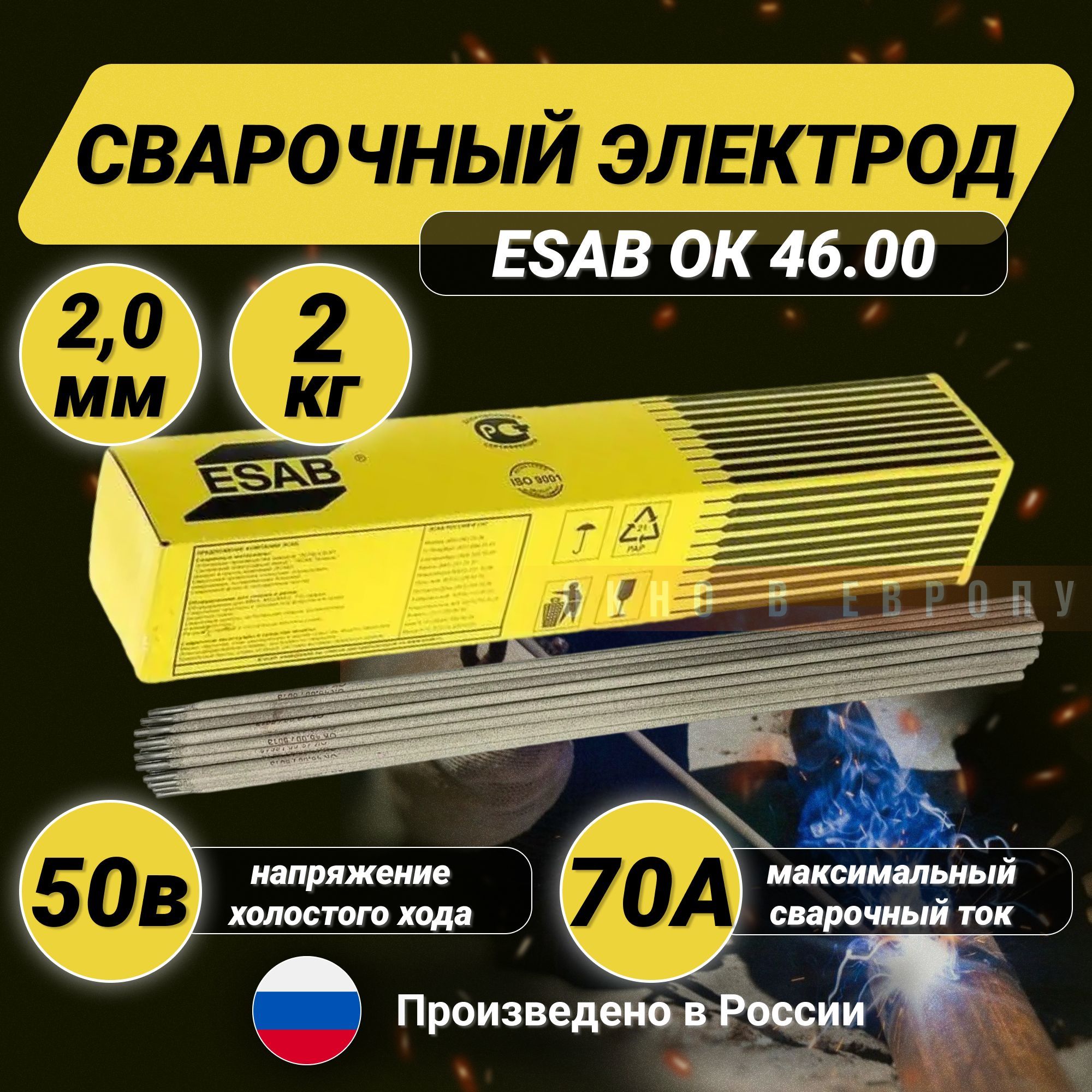 Сварочный электрод Esab ОК 46.00 2,0 х 300 мм, пачка 2 кг (Есаб 4600202WD0)