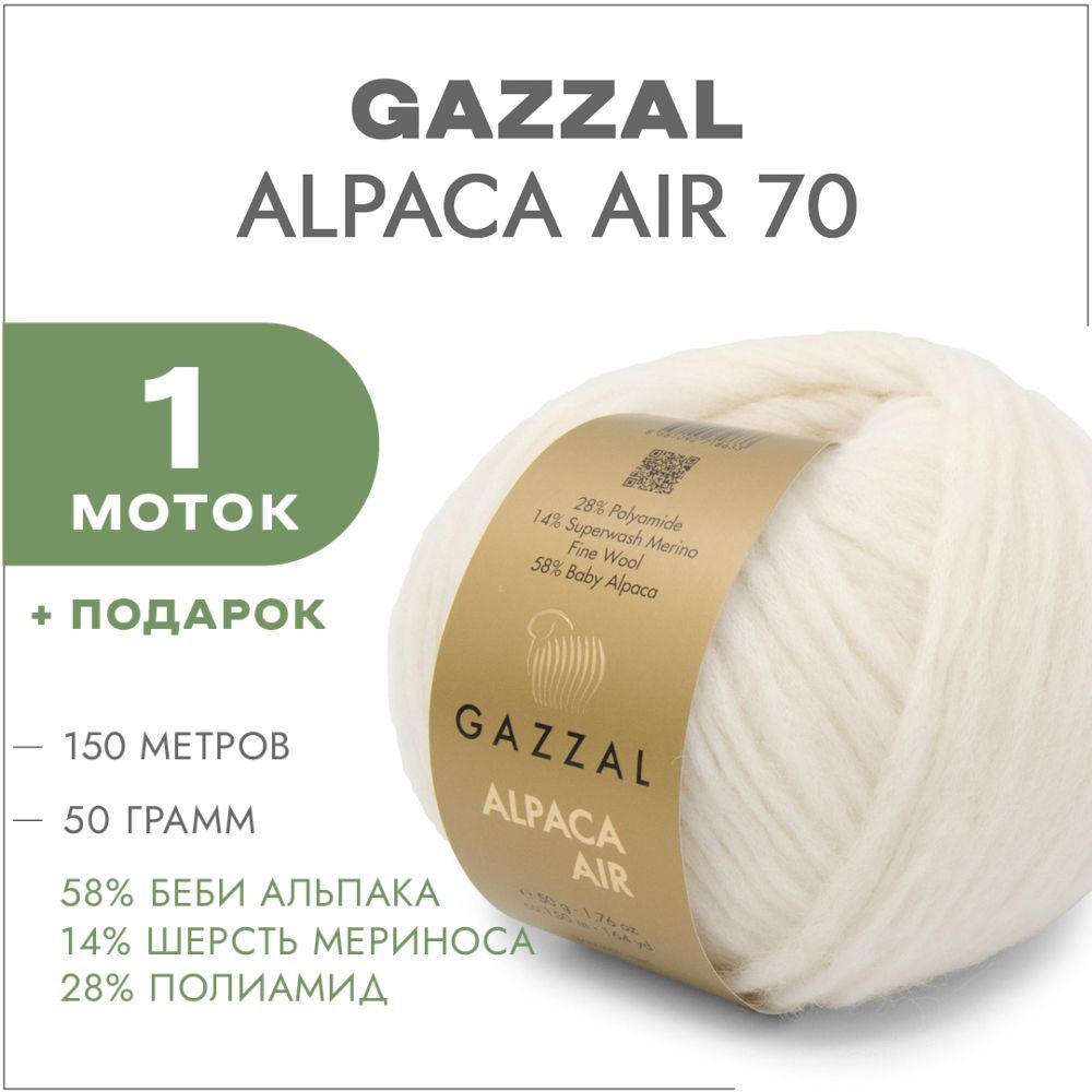 Пряжа Gazzal Alpaca Air 70 Жемчужный 1 моток (Пряжа для вязания Газзал Альпака Эйр)